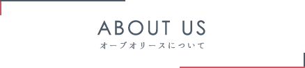 ABOUT US オーブオリースについて